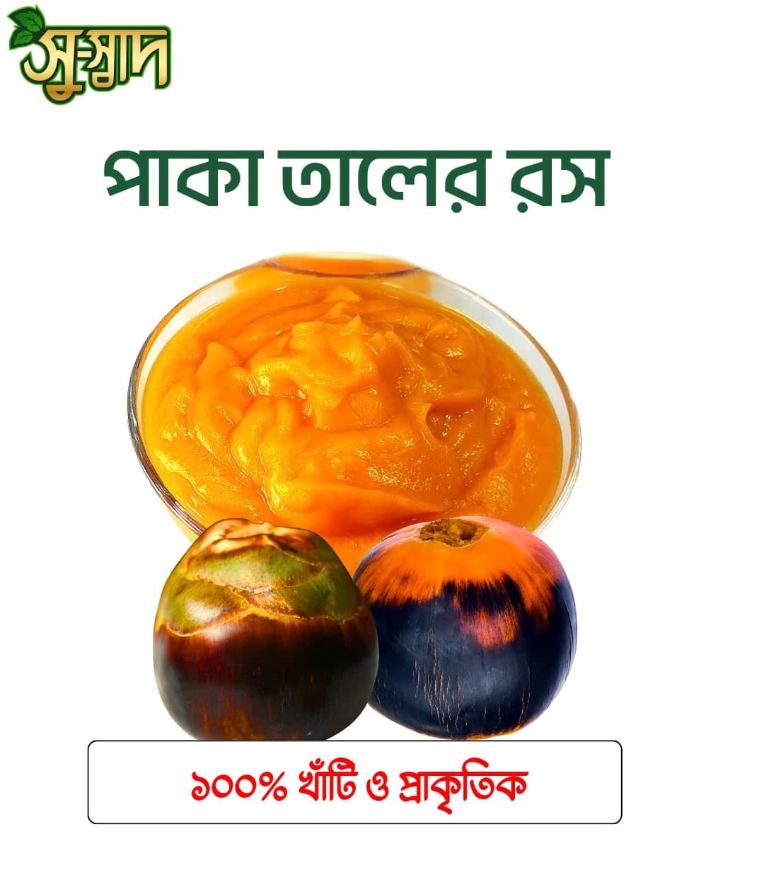 ripe palm fruit (পাকা তালের রস)