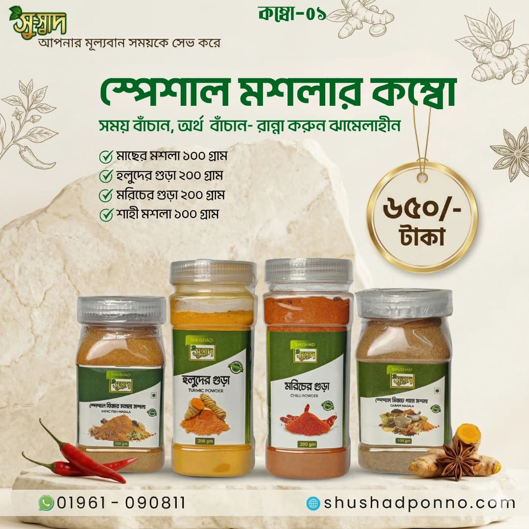 Spice Combo -01 (স্পেশাল মশলার কম্বো -০১)