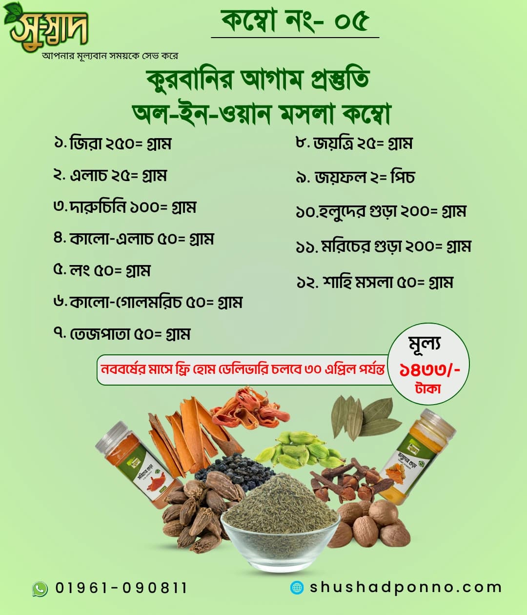 Special Spice Combo-5 (স্পেশাল মসলার কম্বো-৫)
