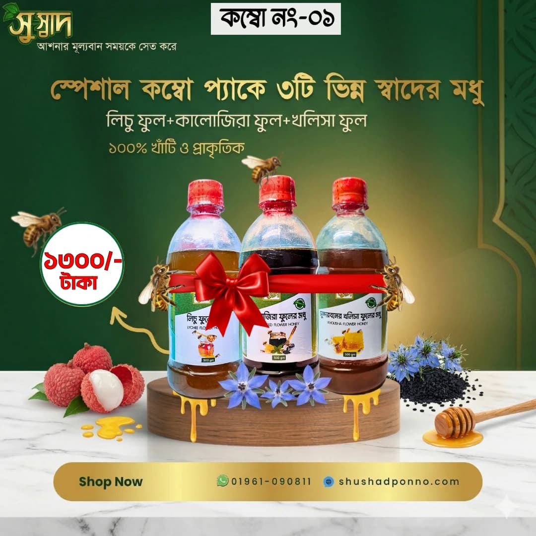 Honey Combo-01 (মধু কম্বো -০১)