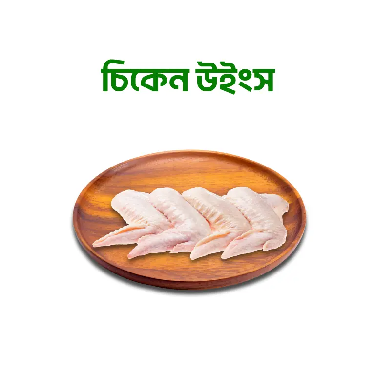 Chicken Wings (চিকেন উইংস)