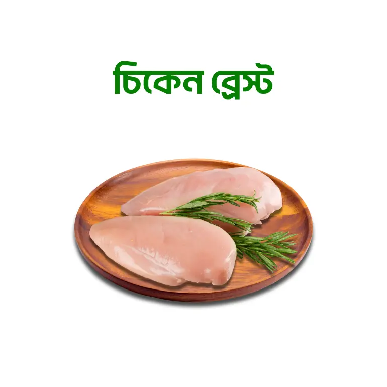 Chicken breast (চিকেন ব্রেস্ট)