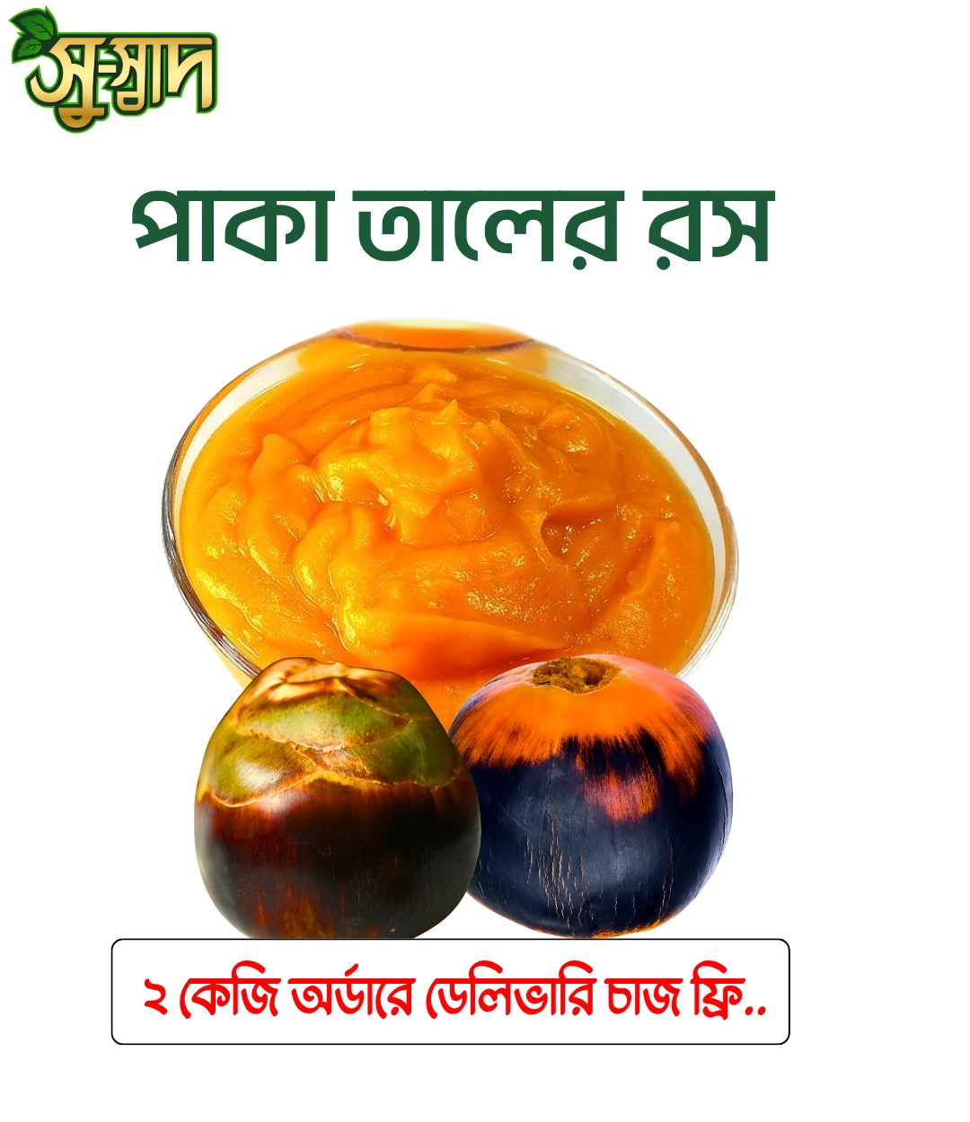 পাকা তালের রস (2) Pulp of ripe palm fruit